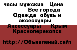 Cerruti часы мужские › Цена ­ 25 000 - Все города Одежда, обувь и аксессуары » Аксессуары   . Крым,Красноперекопск